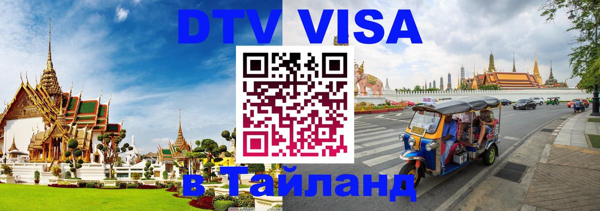 DTV (ДТВ) visa Таиланд Сухум 