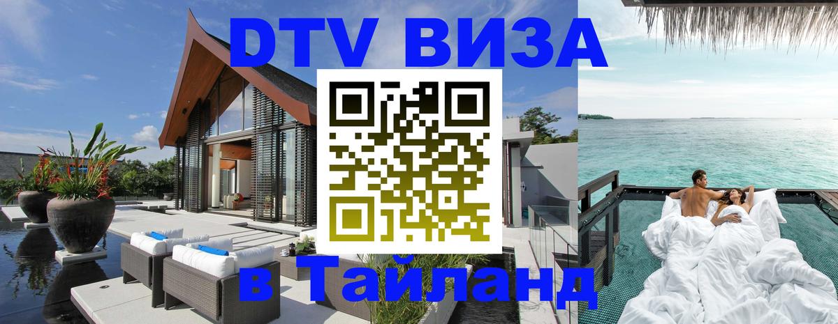 Стоимость и условия DTV визы — оформление в Таиланд под ключ - Сухум 